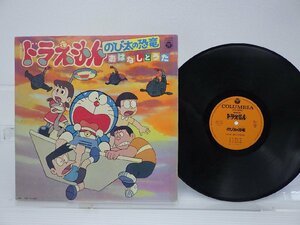 菊池俊輔「ドラえもん のびたの恐竜 おはなしとうた」LP（12インチ）/Columbia(CS-7178)/アニメソング