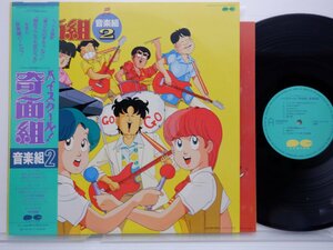 菊池俊輔 /Shunsuke Kikuchi「ハイスクール!奇面組 音楽組2」LP（12インチ）/Canyon(C25G0442)/アニソン