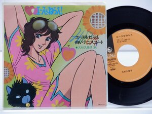 大杉久美子「エースをねらえ！」EP（7インチ）/King Records(K06S-3016)/アニソン