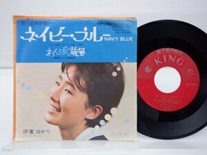 伊東ゆかり「ネイビー・ブルー = Navy Blue」EP（7インチ）/King Records(BS-7008)/邦楽ポップス