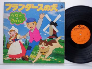 大杉久美子「フランダースの犬 うたとおはなし」LP（12インチ）/Columbia(CW-7020)/アニソン