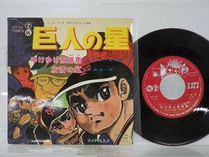 アンサンブル・ボッカ「巨人の星」EP（7インチ）/Teichiku Records(KT-20)/アニソン