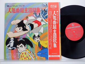 Various「懐しいテレビ・ラジオ 人気番組主題歌集」LP（12インチ）/King Records(SKM-2054)/サントラ