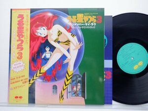 ミッキー吉野「うる星やつら3　リメンバー・マイ・ラヴ　オリジナルサウンドトラック」LP（12インチ）/Canyon(C25G0377)/アニソン
