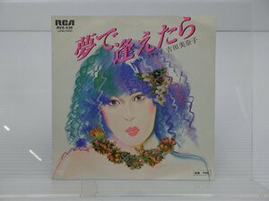 【見本盤】吉田美奈子「夢で逢えたら 」EP（7インチ）/RCA(RVS-536)/邦楽ポップス