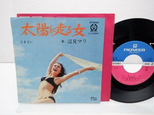 辺見マリ「太陽に走る女」EP(L-1025 )/邦楽ポップス