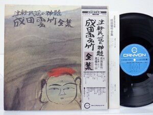 成田雲竹「成田雲竹全集」LP(AT-1015~6)/ジャズ