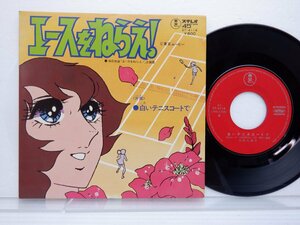 大杉久美子「エースをねらえ！」EP（7インチ）/Toho Records(DT-4114)/アニソン