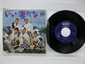 ザ・ドリフターズ「いい湯だな/ズッコケちゃん」EP（7インチ）/Toshiba Records(TP-1661)/邦楽ポップス
