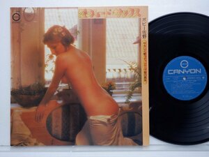 ボビー佐野「愛のムード・サックス」LP（12インチ）/Canyon(C-1098)/邦楽ポップス