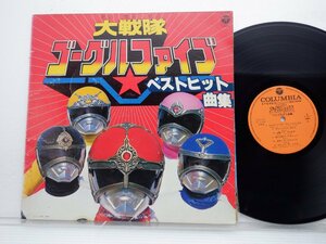 Various「大戦隊ゴーグルファイブ・ベストヒット曲集」LP（12インチ）/Columbia(CZ-7176)/サントラ