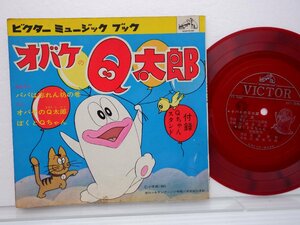 OST「オバケのQ太郎」EP/Victor(FS-7489)/アニソン