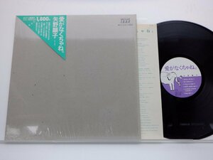 矢野顕子「愛がなくちゃね。」LP（12インチ）/Japan Record(JAL-1801)/邦楽ポップス