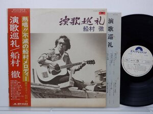 【見本盤】船村徹「演歌巡礼」LP（12インチ）/Polydor(MR 3178)/昭和歌謡