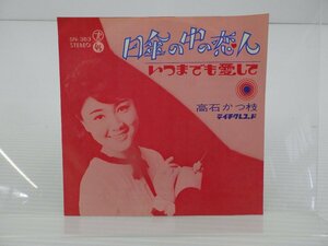高石かつ枝「日傘の中の恋人」EP/Teichiku Records(SN-363)/邦楽ポップス