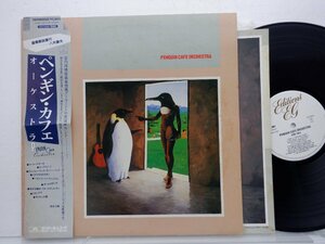 Penguin Cafe Orchestra(ペンギン・カフェ・オーケストラ)「Penguin Cafe Orchestra」Editions EG(EG 28MM 0065)/ポップス