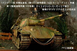 PP工房完成品【1/35 超大作 プロ仕上げ 戦場ジオラマ完成品 パンターG型 初期(第12SS装甲師団 308号車) ツィンメリット】戦車兵1人搭乗