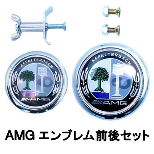 ●メルセデス・ベンツ AMGカラーアップルマーク前後セット/汎用品/ボンネットバ