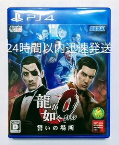 龍が如く0 誓いの場所　[通常版]　 PS4　24時間以内迅速発送