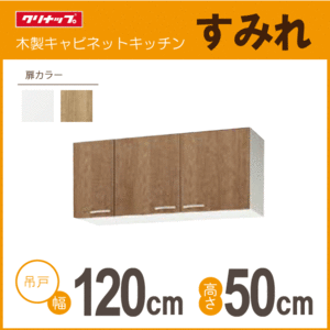 吊戸棚 クリナップ すみれ 幅：120cm 高さ：50cm WLAT-120 WL4B-120 幅：1200mm 高さ：500mm★