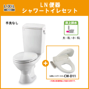 便器 LN便器(手洗なし・壁排水)シャワートイレセット(商品カラー：ピュアホワイト) C-180P,DT-4540,CW-D11 リクシル イナックス LIXIL INAX