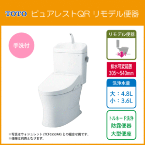 便器 ピュアレストQR リモデルタイプ(手洗付) 便座なし CS232BM,SH233BA TOTO リフォーム用便器 ★