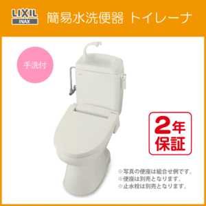 簡易水洗便器 簡易水洗トイレ トイレーナ(手洗付) 便座なし TWC-3,TWT-3B リクシル イナックス LIXIL INAX ★