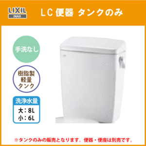 LC便器用ロータンク(手洗なし) 便器・便座なし 樹脂製タンク DT-4590 リクシル イナックス LIXIL INAX