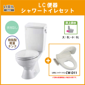 便器 LC便器(手洗なし・床上排水) シャワートイレセット C-180P,DT-4590,CF-D11 リクシル イナックス LIXIL INAX ★