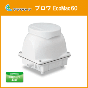 浄化槽 ブロワ ブロア EcoMac60 旧品番 MAC60R MAC60N 後継品 フジクリーン(旧マルカ)
