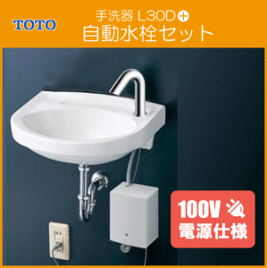 平付壁掛手洗器(壁給水・壁排水) アクアオート 自動水栓(AC100Vタイプ)セット L30D,TLE28SS1A 洗面器 小型 洗面所 TOTO