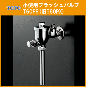 小便器用 フラッシュバルブ T60PR(旧T60PX) TOTO