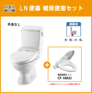 便器 LN便器(手洗なし) 暖房便座セット(商品カラー： ピュアホワイト) C-180S,DT-4540,CF-18ASJ リクシル イナックス LIXIL INAX