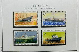 未使用保管品 中国切手 中国人民郵政 1972 革7 船シリーズ 4種 完