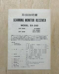 取扱説明書　SX-200 SCANNING MONITOR RECEIVER MODEL SX-200 VHF BAND 26-88MHz 108-180MHz UHF BAND 380-514MHz 