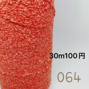 064 素材糸 変わり糸 引き揃え　ループスカーレット　 30m 100円