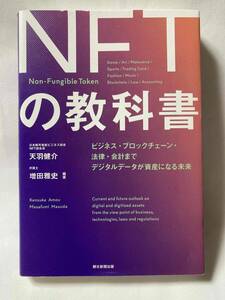 ■『NFTの教科書』ビジネス・ブロックチェーン・法律・会計まで　デジタルデータが資産になる未来 / 天羽健介、増田雅史