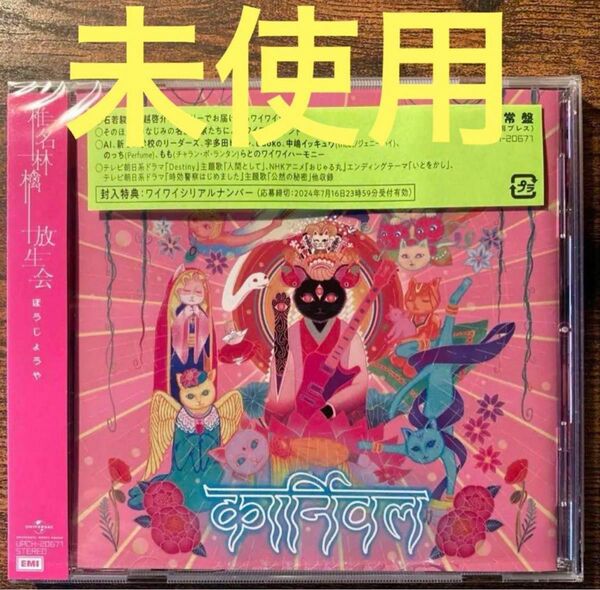 未使用　CD(通常盤) 椎名林檎　放生会