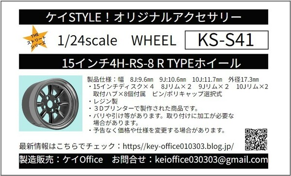 S41 15インチ4H-RS-8 R-TYPEホイール　4本セット　ケイSTYLE!　THEストリートシリーズ　1/24scale　カーモデル用　3Dプリント　レジン製