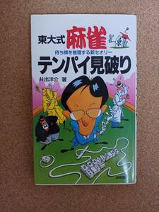 『東大式 麻雀 テンパイ見破り 井出洋介著』池田書店