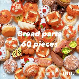 【60個】まとめ売り パン ミニチュア ハンドメイド資材　デコレーションパーツ　ドールハウス　ミニチュアパン
