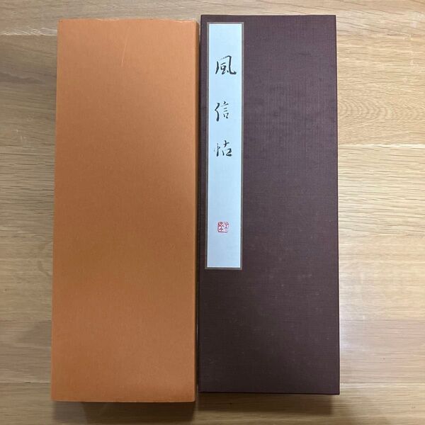 風信帖 南不乗