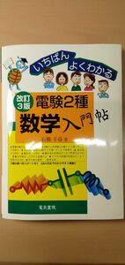 電験2種数学入門帖　いちばんよくわかる　改訂3版