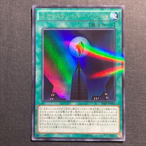 A048】スカイスクレイパー・シュート UR 遊戯王 デュエルモンスターズ TCG トレカ カード