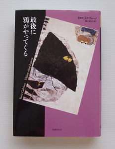 国書刊行会●イタロ・カルヴィーノ「最後に鴉がやってくる」●美品