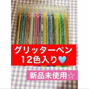 グリッター☆ラメ☆キラキラ☆ペン☆12色入り☆ラメ感がすごい☆滑らかな書き心地☆ 文房具