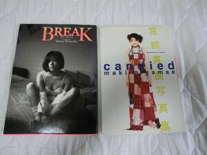 2冊セット 宮前真樹写真集 元COCO【BREAK・candied】 元アイドル、タレント 。