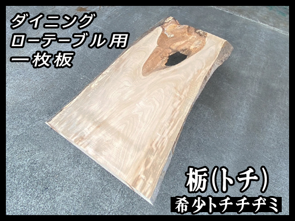 2025年最新】Yahoo!オークション -一枚板 テーブル 栃の中古品 2025年最新】Yahoo!オークション -一枚板 テーブル 栃の中古品
