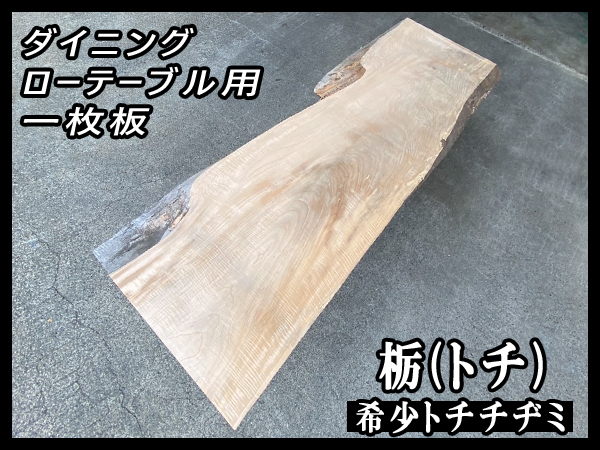 2025年最新】Yahoo!オークション -一枚板 テーブル 栃の中古品 2025年最新】Yahoo!オークション -一枚板 テーブル 栃の中古品