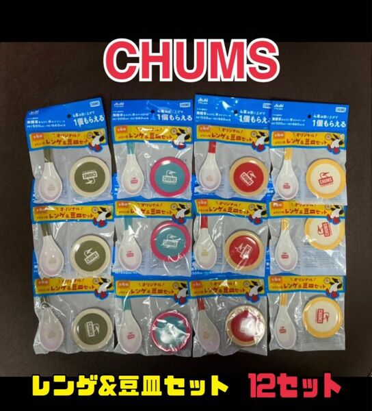 CHUMS チャムス　オリジナル レンゲ&豆皿セット